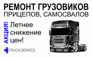 Трак-Сервис проводит акцию "Летнее снижение цен на ремонт грузовиков"